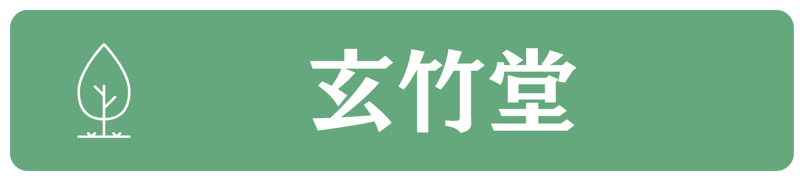 【小田原市】植木屋　剪定・伐採・草刈りなら玄竹堂お任せ！